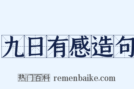 九日有感造句是什么意思的图片